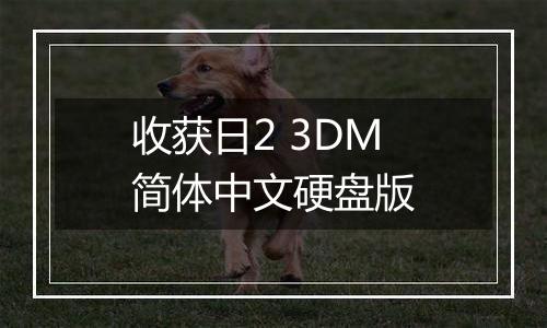 收获日2 3DM简体中文硬盘版