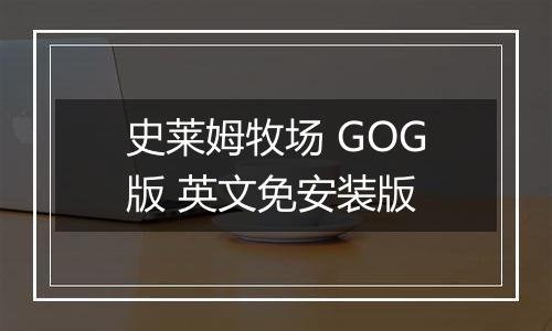史莱姆牧场 GOG版 英文免安装版