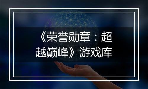 《荣誉勋章：超越巅峰》游戏库