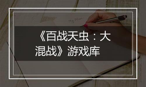 《百战天虫：大混战》游戏库