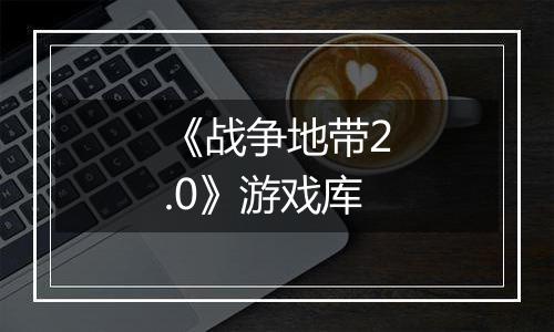 《战争地带2.0》游戏库