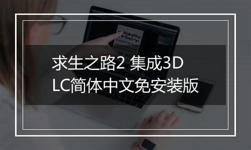 求生之路2 集成3DLC简体中文免安装版