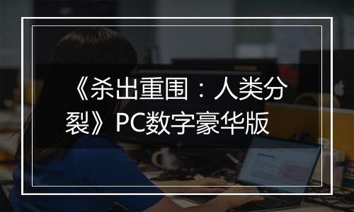 《杀出重围：人类分裂》PC数字豪华版