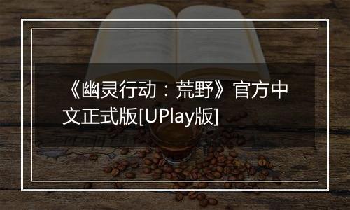 《幽灵行动：荒野》官方中文正式版[UPlay版]