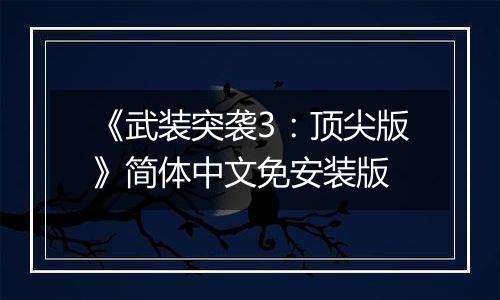 《武装突袭3：顶尖版》简体中文免安装版