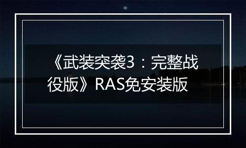 《武装突袭3：完整战役版》RAS免安装版