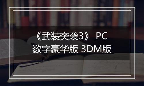 《武装突袭3》 PC数字豪华版 3DM版