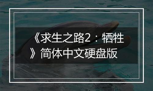 《求生之路2：牺牲》简体中文硬盘版