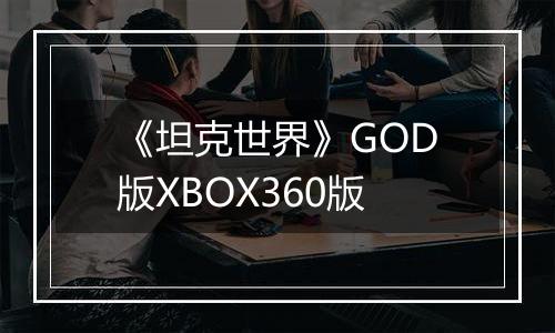 《坦克世界》GOD版XBOX360版
