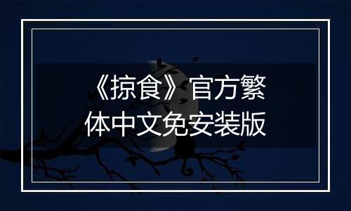 《掠食》官方繁体中文免安装版