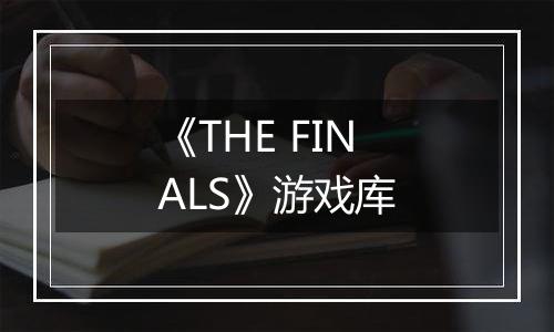 《THE FINALS》游戏库