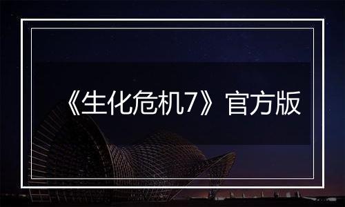 《生化危机7》官方版