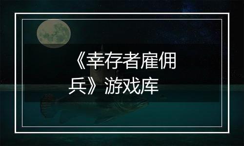 《幸存者雇佣兵》游戏库