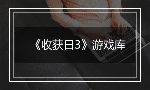《收获日3》游戏库