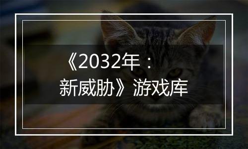《2032年：新威胁》游戏库