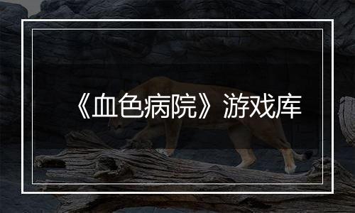 《血色病院》游戏库