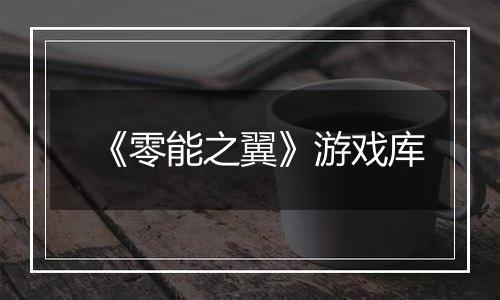 《零能之翼》游戏库