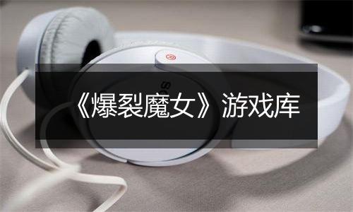《爆裂魔女》游戏库