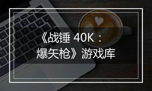 《战锤 40K：爆矢枪》游戏库