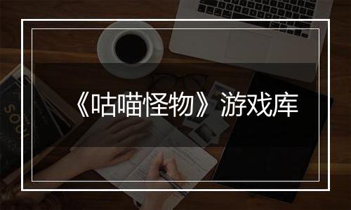 《咕喵怪物》游戏库