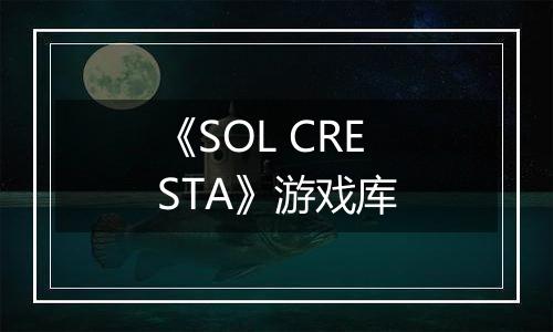 《SOL CRESTA》游戏库