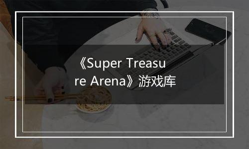 《Super Treasure Arena》游戏库