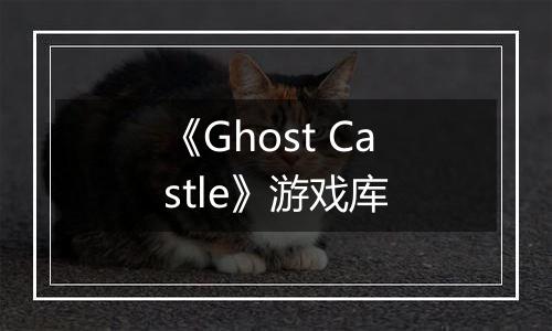 《Ghost Castle》游戏库