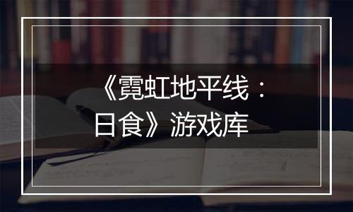 《霓虹地平线：日食》游戏库