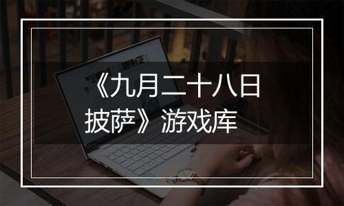 《九月二十八日披萨》游戏库