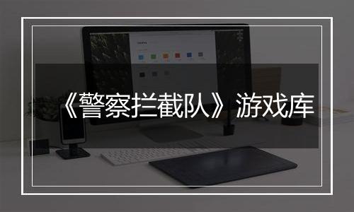 《警察拦截队》游戏库