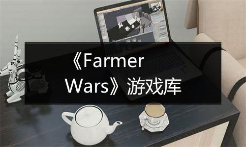 《Farmer Wars》游戏库