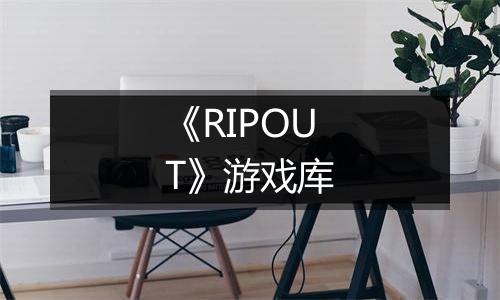 《RIPOUT》游戏库