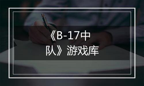 《B-17中队》游戏库