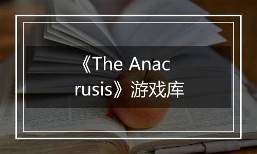 《The Anacrusis》游戏库