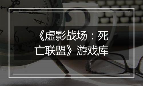 《虚影战场：死亡联盟》游戏库