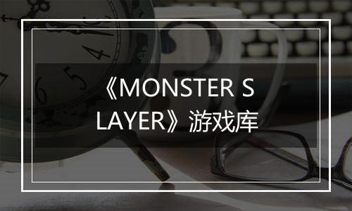 《MONSTER SLAYER》游戏库
