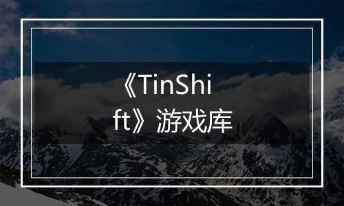 《TinShift》游戏库