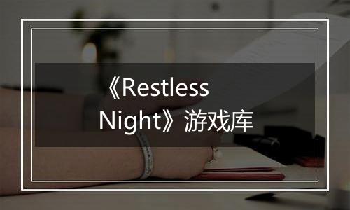 《Restless Night》游戏库