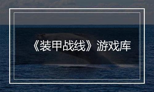 《装甲战线》游戏库