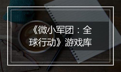 《微小军团：全球行动》游戏库