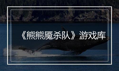 《熊熊魇杀队》游戏库