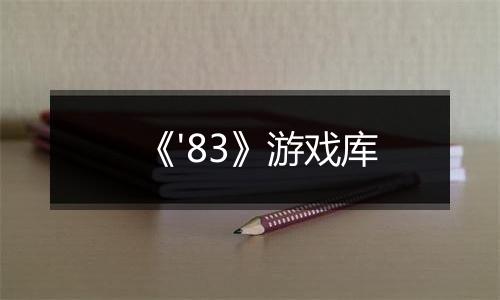 《'83》游戏库