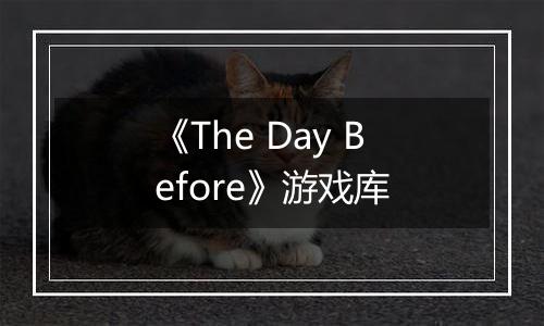 《The Day Before》游戏库