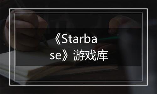 《Starbase》游戏库