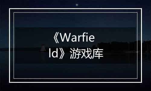 《Warfield》游戏库