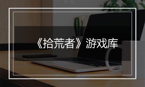 《拾荒者》游戏库