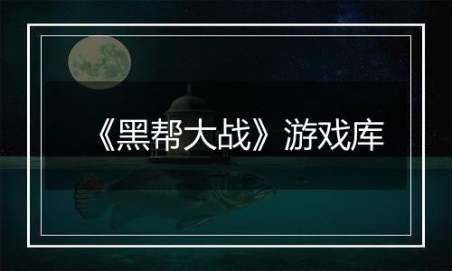 《黑帮大战》游戏库