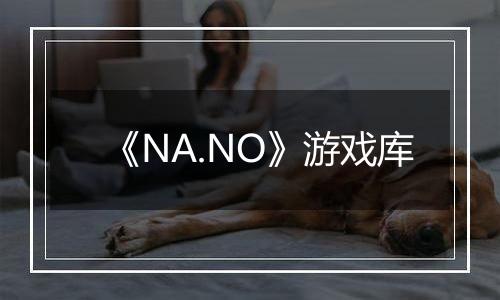 《NA.NO》游戏库