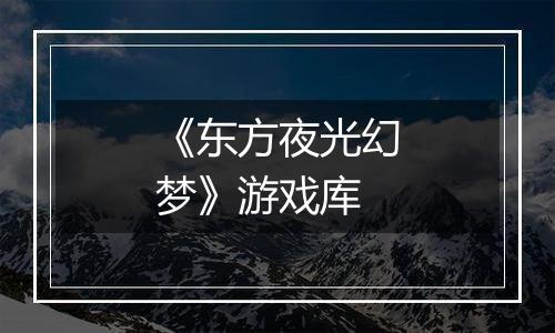 《东方夜光幻梦》游戏库