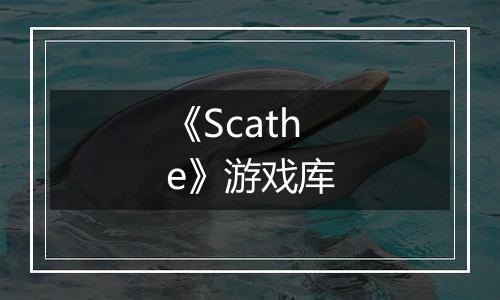 《Scathe》游戏库